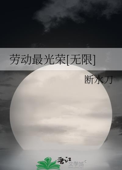 劳动最光荣殷秀梅廖昌永简谱