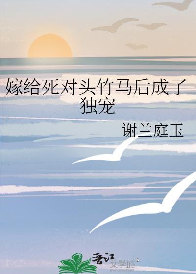 嫁给死对头竹马三分雨免费阅读