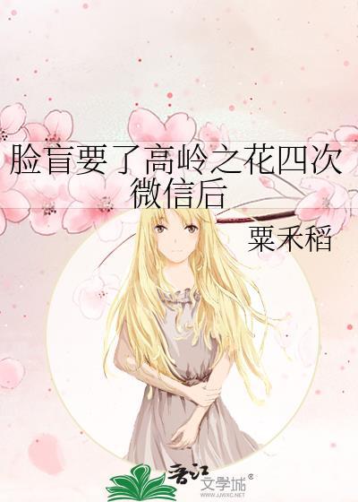 脸盲要了高岭之花四次微信后全文免费阅读百度
