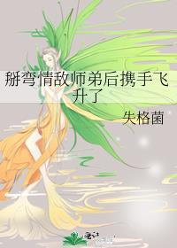 掰弯情敌师弟后携手飞升了失格菌