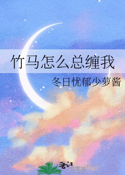 竹马总撩我