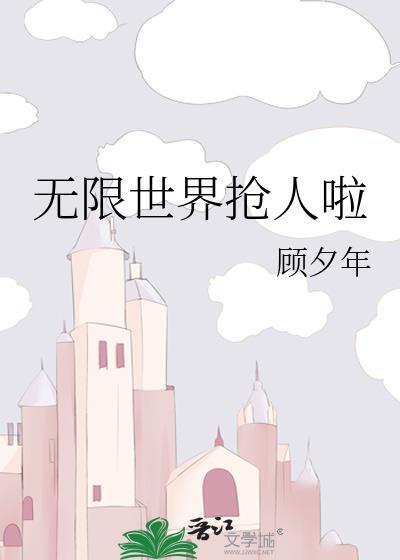无限世界人物一览表