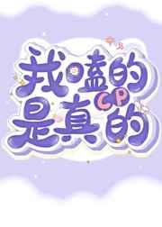 我嗑的cp是真的 洝九微