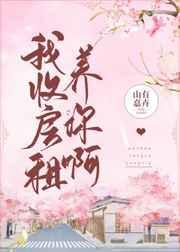 我收房租养你啊笔趣阁
