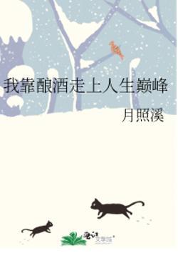 我靠酿酒富甲一方全集免费观看