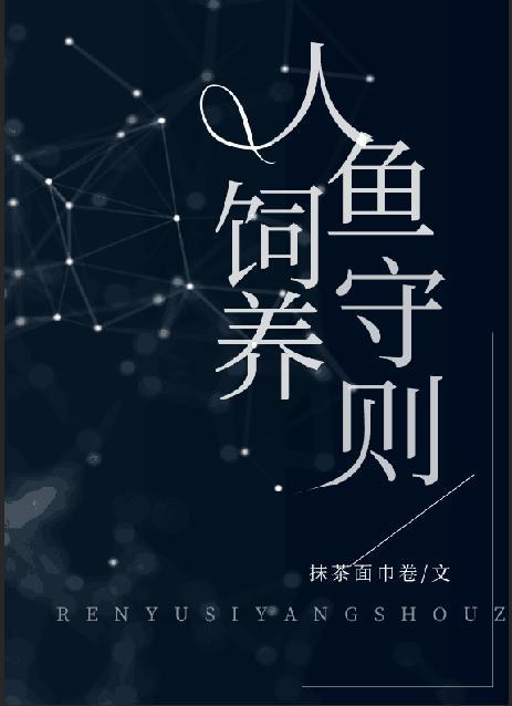 人鱼饲养守则戏问百度资源