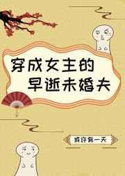 穿成女主早死女a未婚妻
