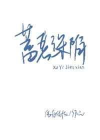 蓄谋深陷