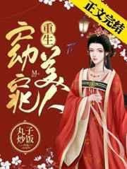 窈窕美人(重生)全文