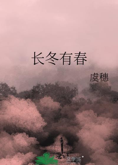 长冬有春by虞穗TXT