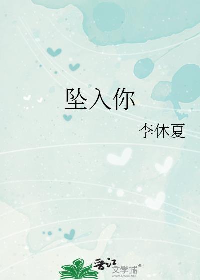 坠入你的眼眸像星河在闪烁歌词