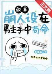 我靠崩人设在男主手中苟命221