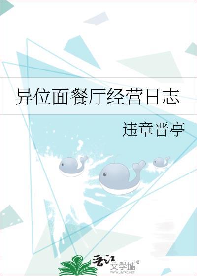 异位面餐厅经营日志免费阅读