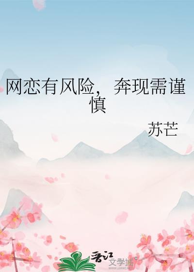 网恋奔现危险吗