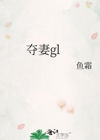 夺妻gl老司姬免费阅读全文