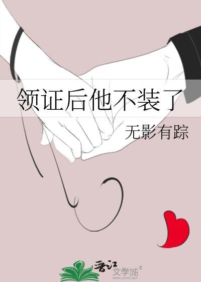 领证后他不装了全文免费阅读