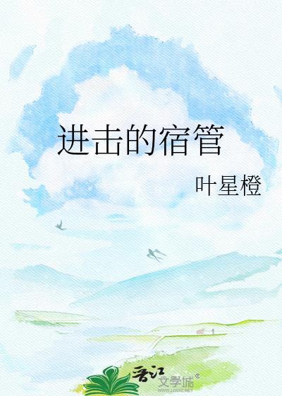 进击的巨人宿主是什么