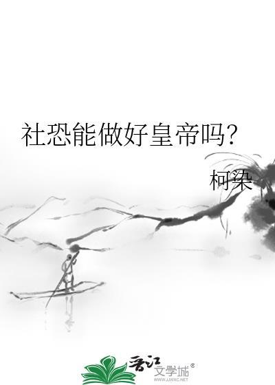 社恐的人能成大事吗