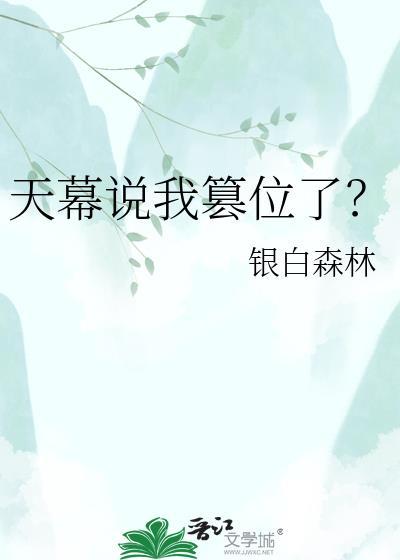 天幕说我篡位了?银白森林TXT