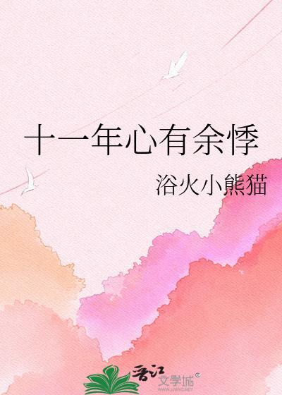 十一年心有余悸TXT最新章节