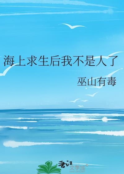 海上求生后我不是人了143