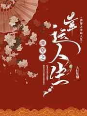 清穿之幸运人生免费阅读