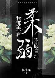 我那夫君柔弱不能自理阿厌闻清辞免