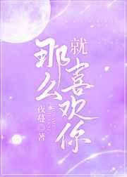 就那么喜欢你无防盗