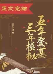 五年登基三年模拟作者温不染