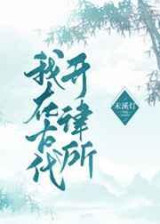 我在古代来开书坊格格党