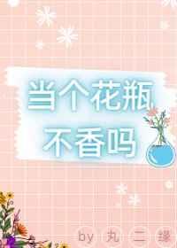 当花瓶撞上影后无防盗