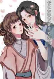长公主她每天都想造返漫画