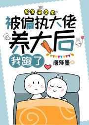 被偏执大佬娇养了txt番外笔趣阁