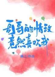 crush的哥哥喜欢我