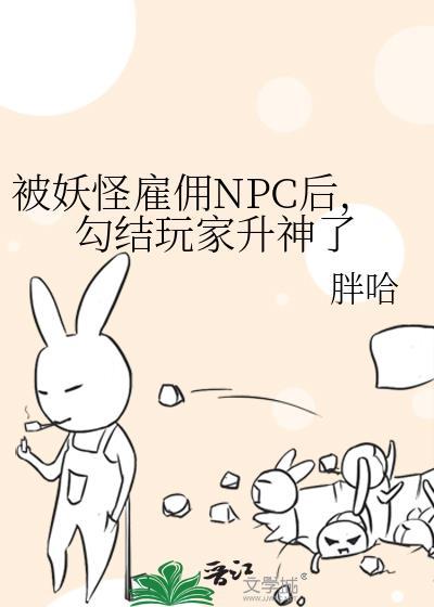 被妖怪雇佣后的胖哈免费阅读