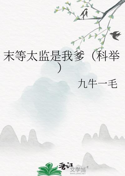末等太监是我爹科举百度