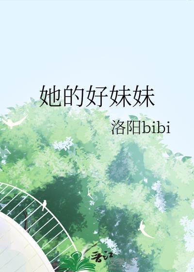 她的好妹妹 洛阳bibi