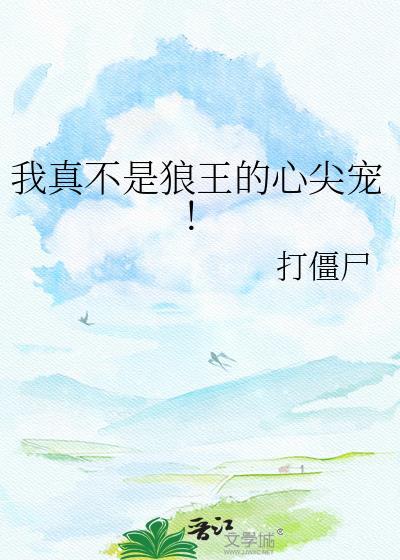 我真不是狼王的心尖宠16