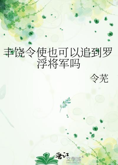 丰饶令使也可以追到罗浮将军吗23