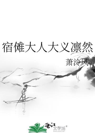 宿傩大人大义凛然免费