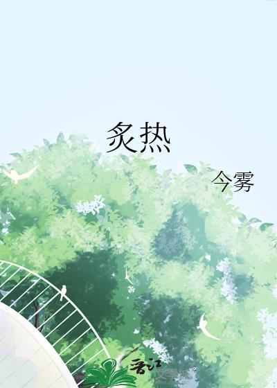 炙热的夏天还是炽热的夏天