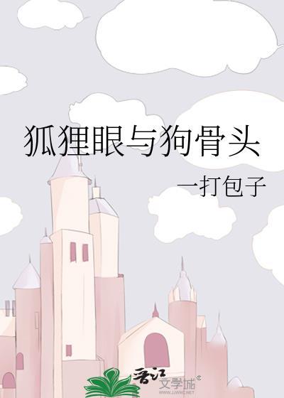 狐狸眼和狗狗眼