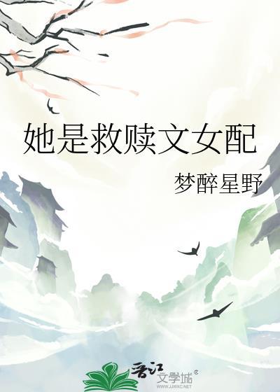 救赎文中的女配岁萝