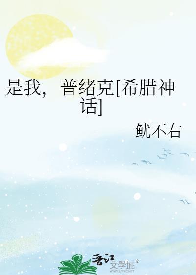 希腊的普绪克在众神中名气大吗