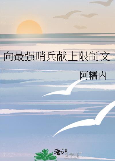 最强哨兵总想