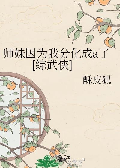 师妹变