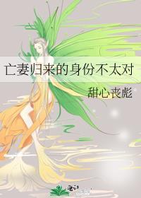 亡妻归来免费观看