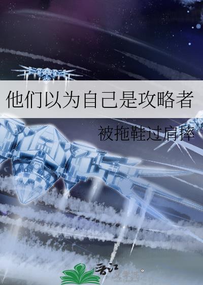以为自己是攻却被攻