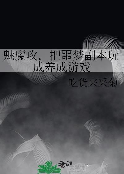 魅魔相关的rpg游戏
