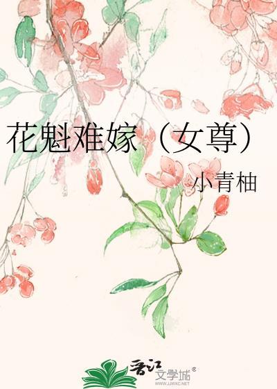 花魁难嫁女尊全文免费阅读